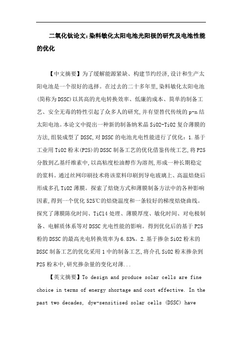 二氧化钛论文：二氧化钛 P25 二氧化硅 掺杂 丝网印刷 染料敏化太阳电池