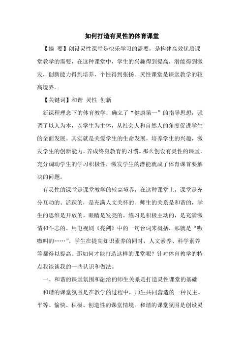 如何打造有灵性的体育课堂
