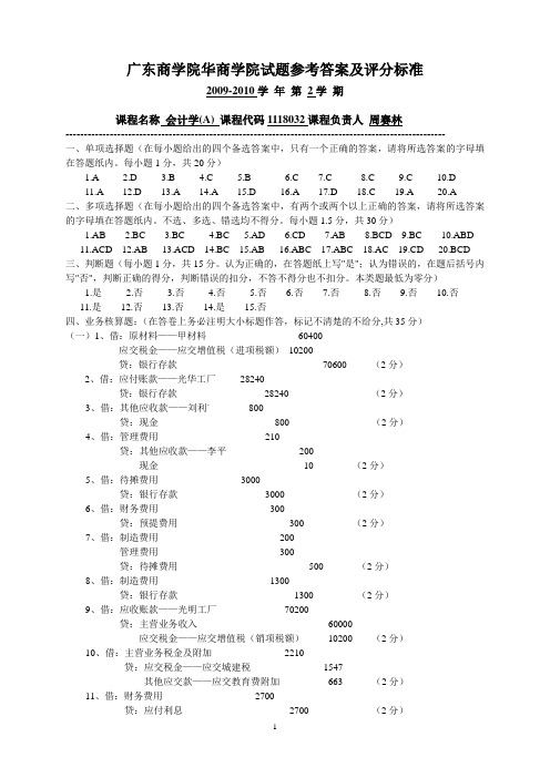 (周赛林)会计学A试题参考答案及评分标准
