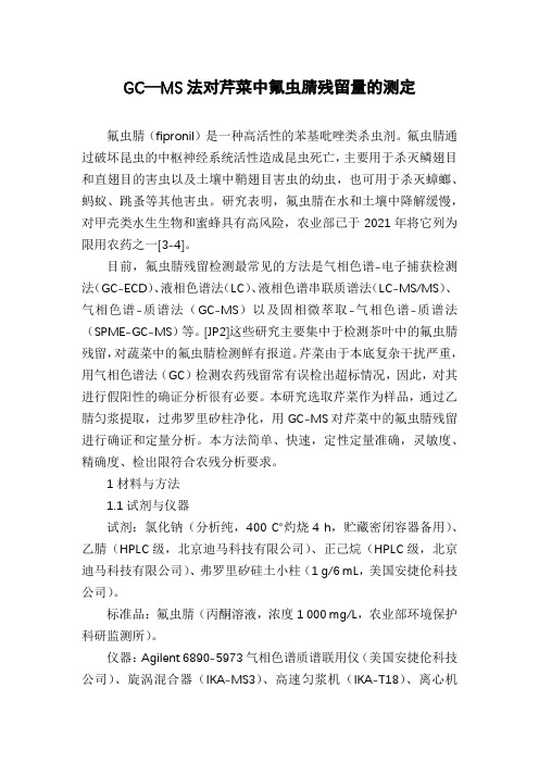 GC—MS法对芹菜中氟虫腈残留量的测定
