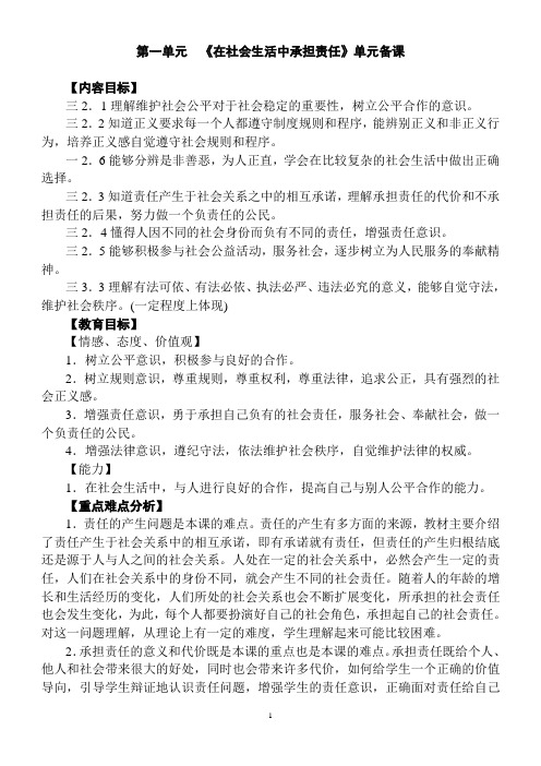 在社会生活中陈担责任(单元备课)