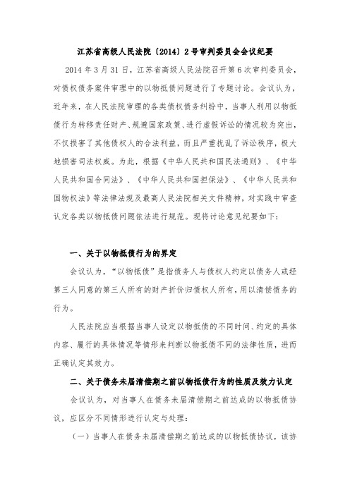 江苏省高级人民法院关于以物抵债的审判纪要