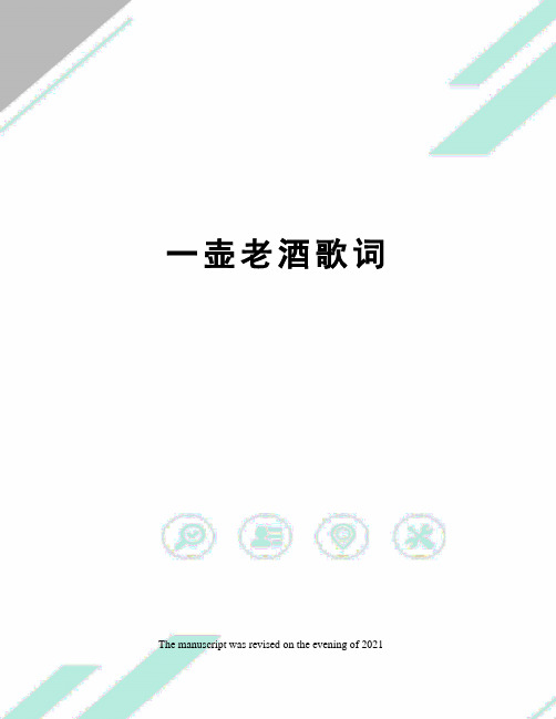 一壶老酒歌词