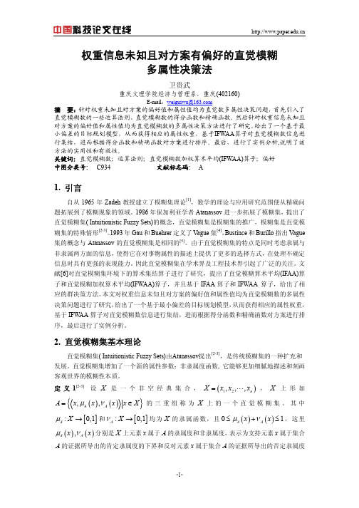 权重信息未知且对方案有偏好的直觉模糊数多属性决策方法