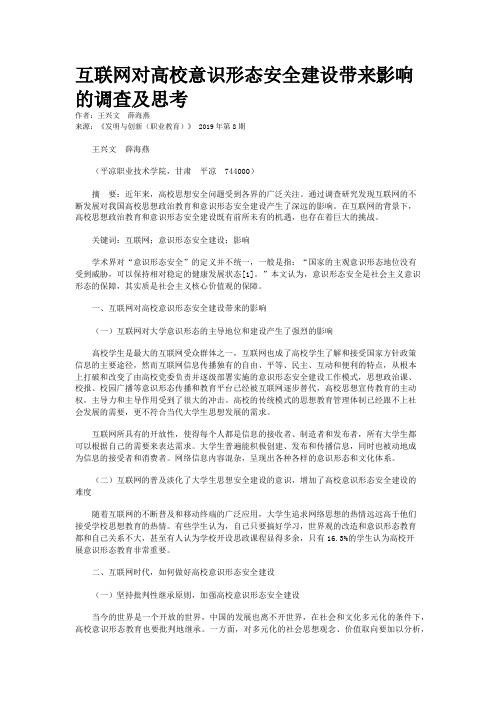 互联网对高校意识形态安全建设带来影响的调查及思考