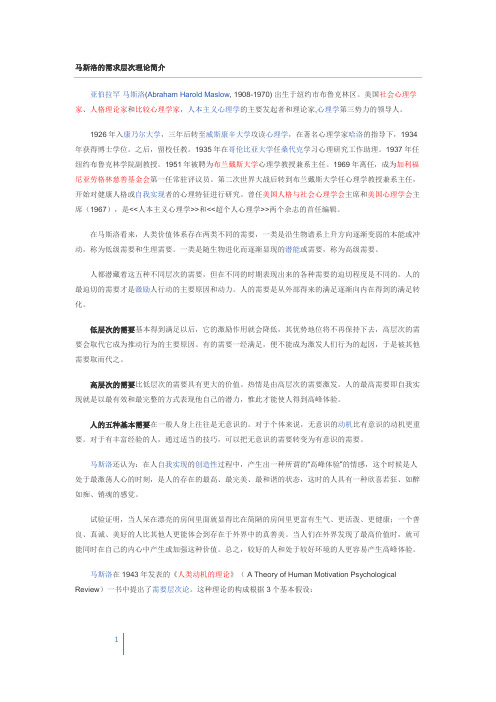 马斯洛的需求层次理论简介