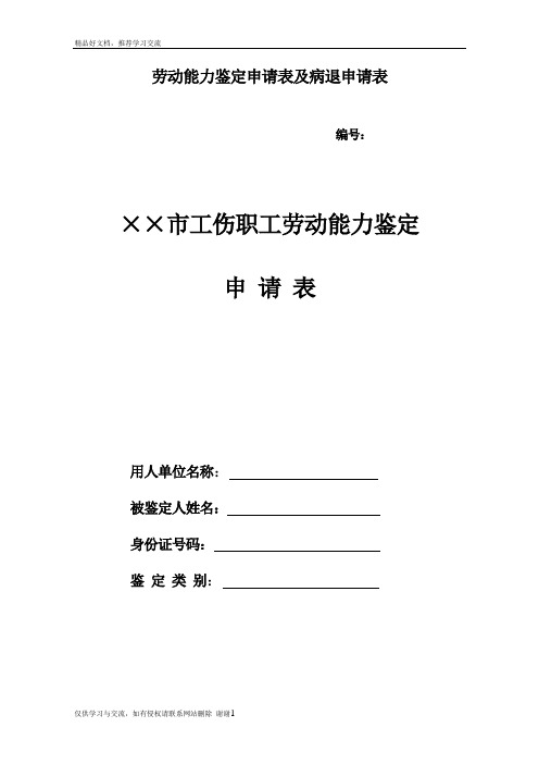最新劳动能力鉴定申请及病退申请表