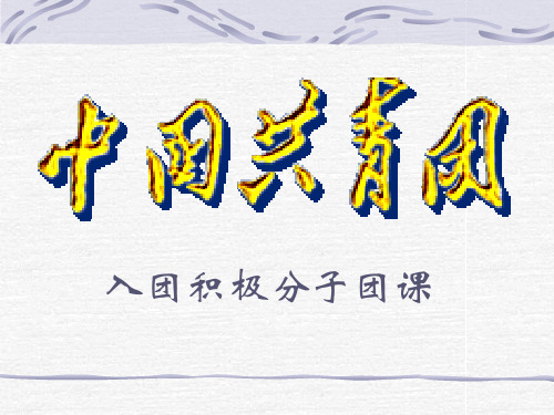入团积极分子团课