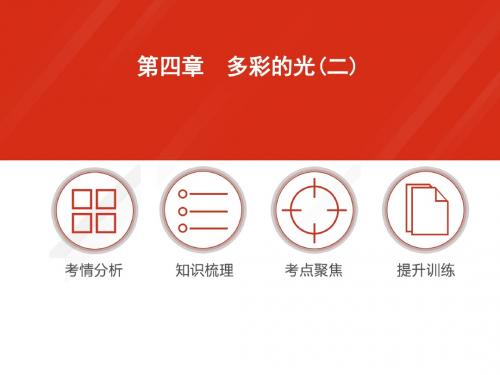 2016年中考物理多彩的光复习课件复习题(2)正式版