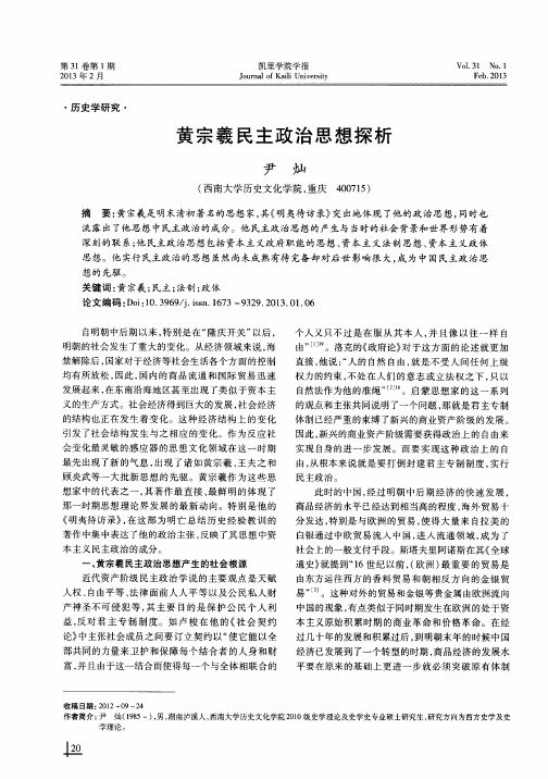 黄宗羲民主政治思想探析