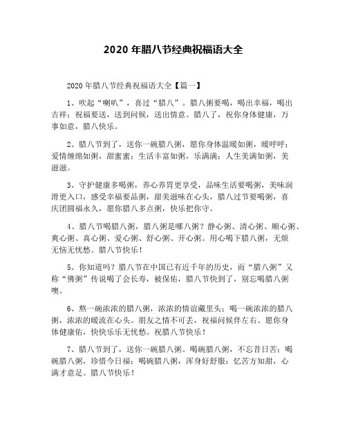 2020年腊八节经典祝福语大全