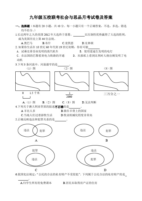 九年级五校联考社会与思品考试卷及答案