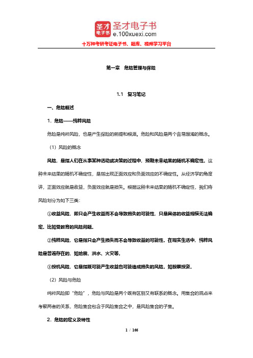张洪涛《保险学》笔记和课后习题及考研真题详解(1-3章)【圣才出品】