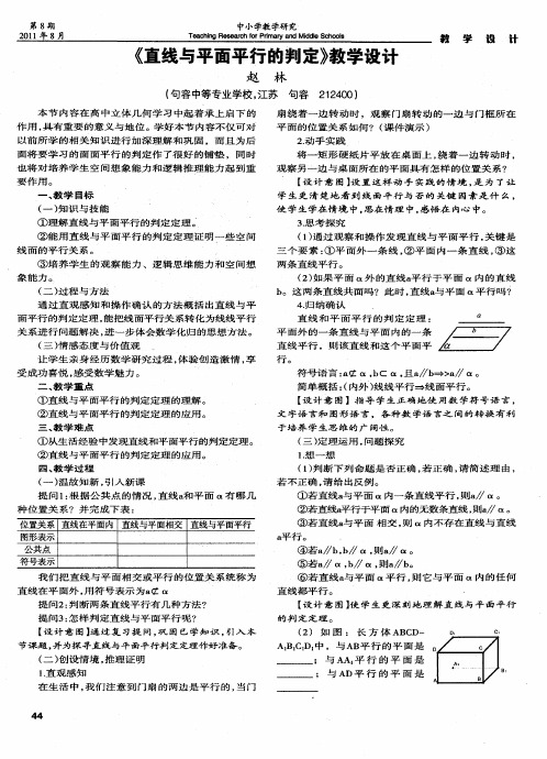 《直线与平面平行的判定》教学设计