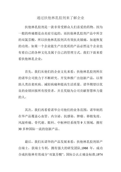 通过扶他林乳胶剂来了解企业