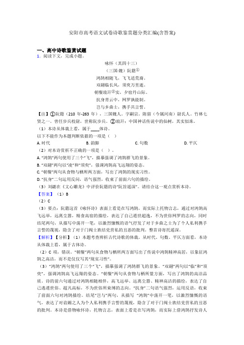 安阳市高考语文试卷诗歌鉴赏题分类汇编(含答案)