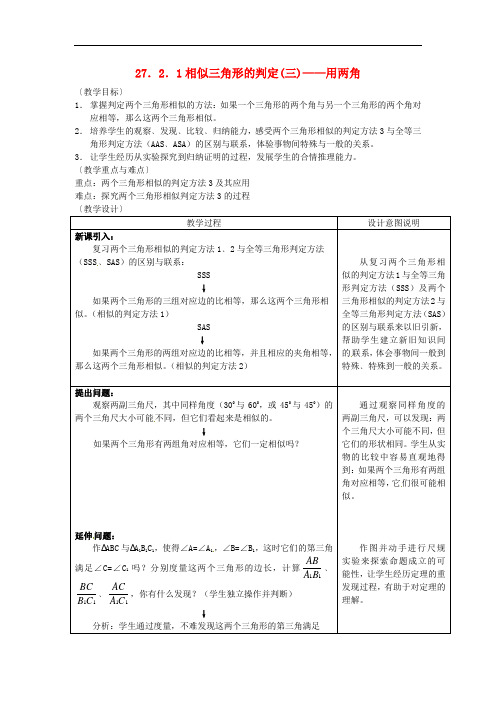 人教初中数学 《相似三角形的判定》教案 (公开课获奖)3 
