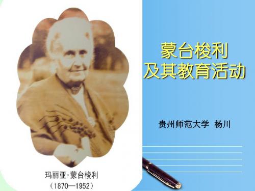 蒙氏教法——第一章其人其事