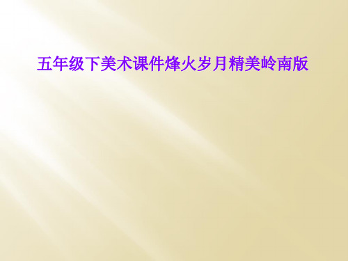 五年级下美术课件烽火岁月精美岭南版