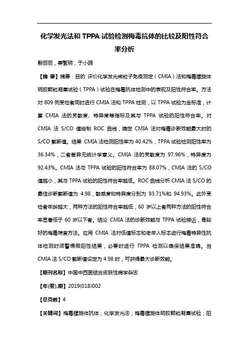 化学发光法和TPPA试验检测梅毒抗体的比较及阳性符合率分析