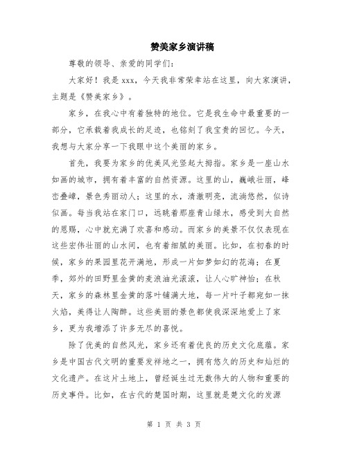 赞美家乡演讲稿