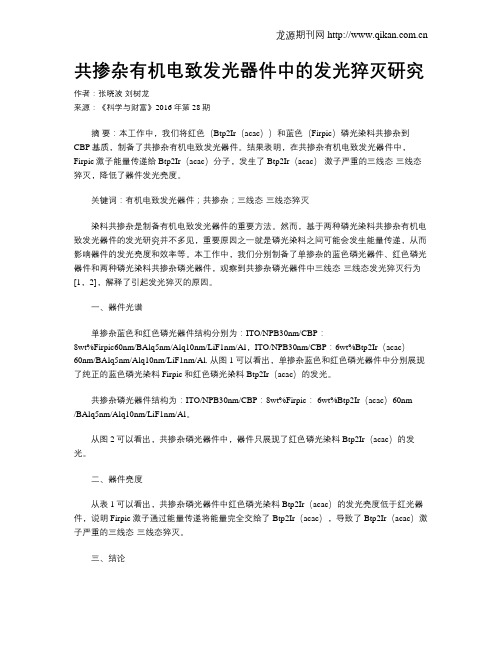 共掺杂有机电致发光器件中的发光猝灭研究