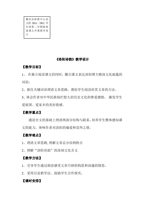 中职语文基础下册《洛阳诗韵》word教案