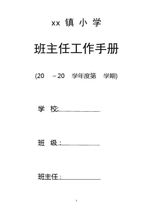 中小学班主任工作手册