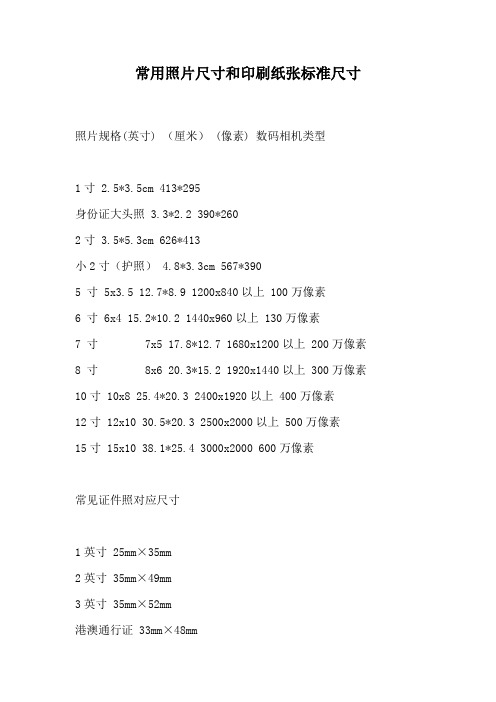 常用照片尺寸和印刷纸张标准尺寸