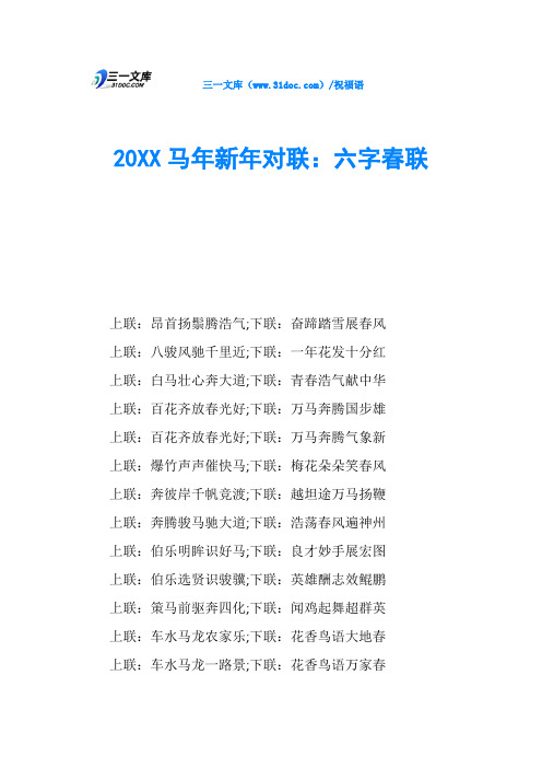 20XX马年新年对联：六字春联