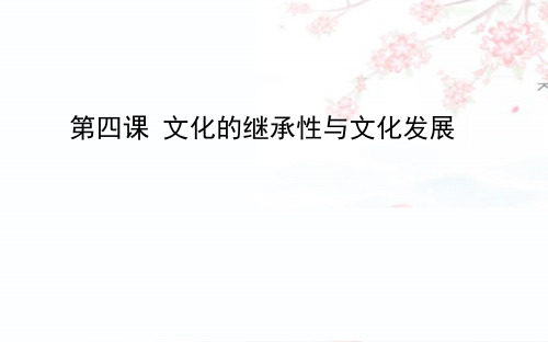 2020版高考政治一轮复习课件：3.04文化的继承性与文化发展