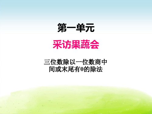 小学数学青岛版课件│三下│一、3三位数除以一位数商中间有0或末尾有0的除法