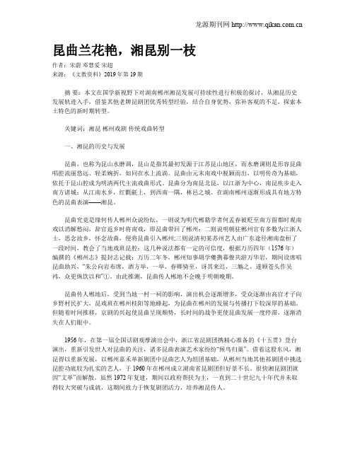 昆曲兰花艳,湘昆别一枝