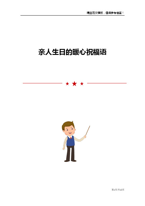 亲人生日的暖心祝福语