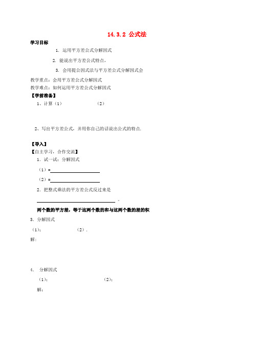 人教版八年级数学上册《1432 公式法》导学案1(无答案)