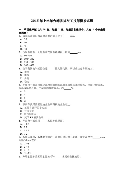 2015年上半年台湾省抹灰工技师模拟试题