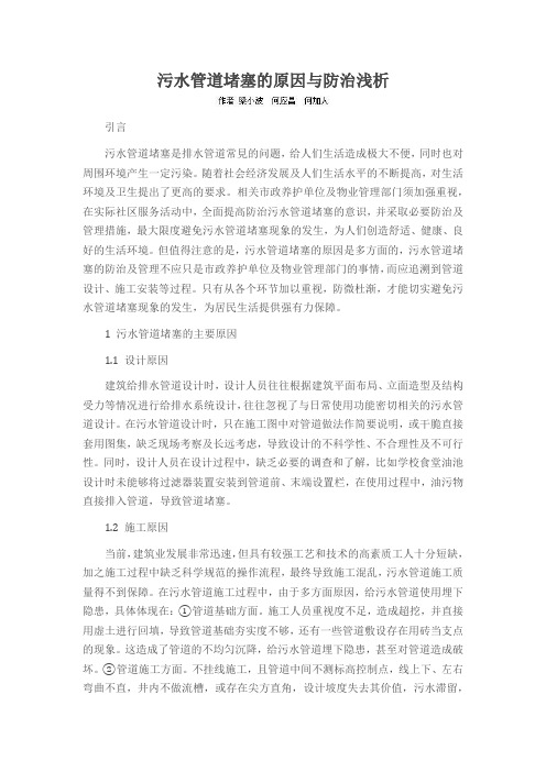 污水管道堵塞的原因与防治浅析