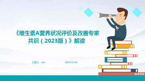 《维生素A营养状况评价及改善专家共识(2023版)》解读PPT课件