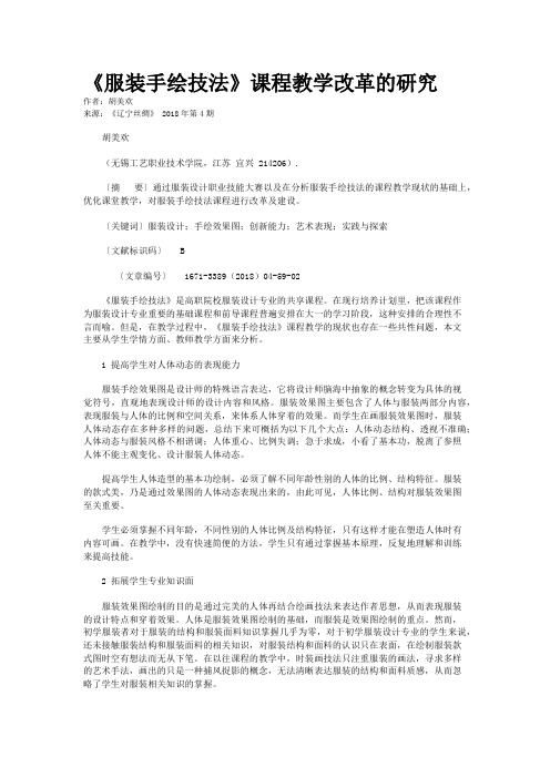 《服装手绘技法》课程教学改革的研究
