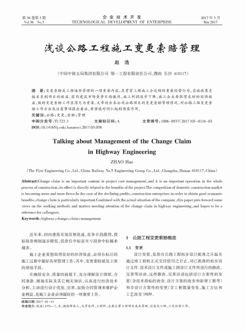 浅谈公路工程施工变更索赔管理