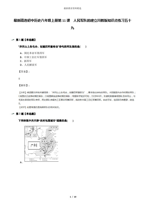 最新精选初中历史八年级上册第11课 人民军队的建立川教版知识点练习五十九