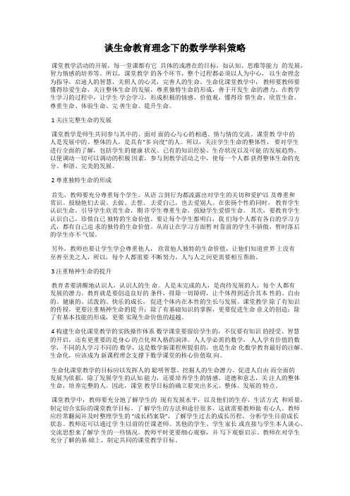 谈生命教育理念下的数学学科策略