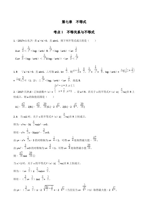 2014-2018年五年高考数学真题分类汇编：第七章不等式(含答案)理科数学