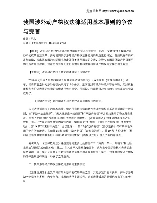 我国涉外动产物权法律适用基本原则的争议与完善