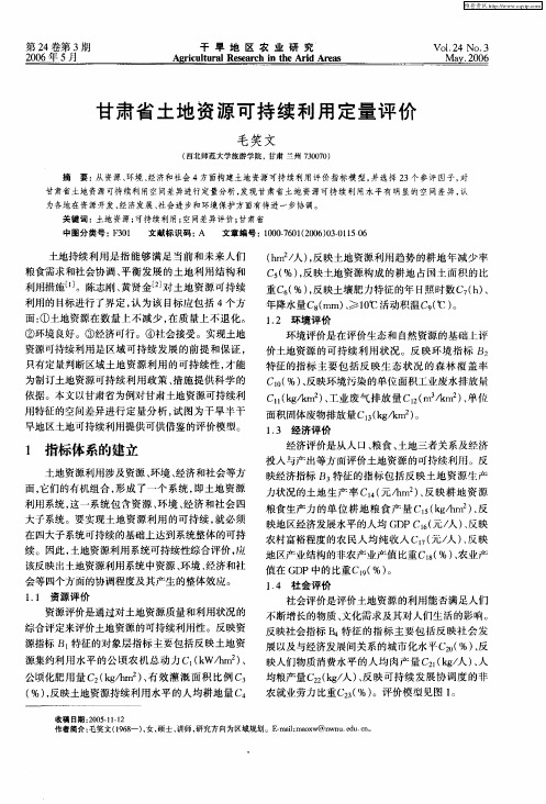 甘肃省土地资源可持续利用定量评价