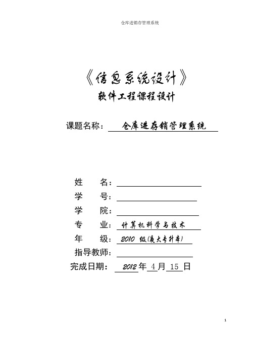 仓库进存销管理系统毕业设计