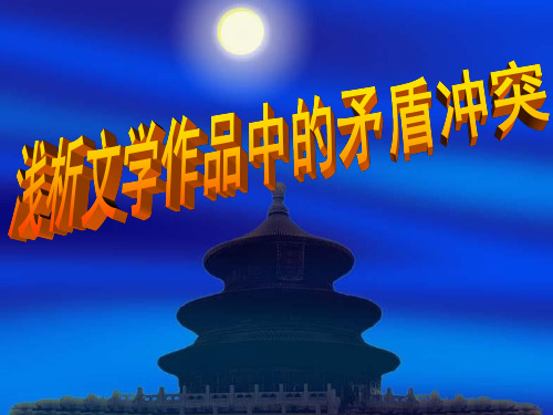 浅析文学作品中的矛盾与冲突