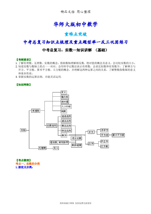 华师大版数学中考总复习(基础版)(知识点考点梳理、重点题型分类巩固练习)(家教、补习、复习用)