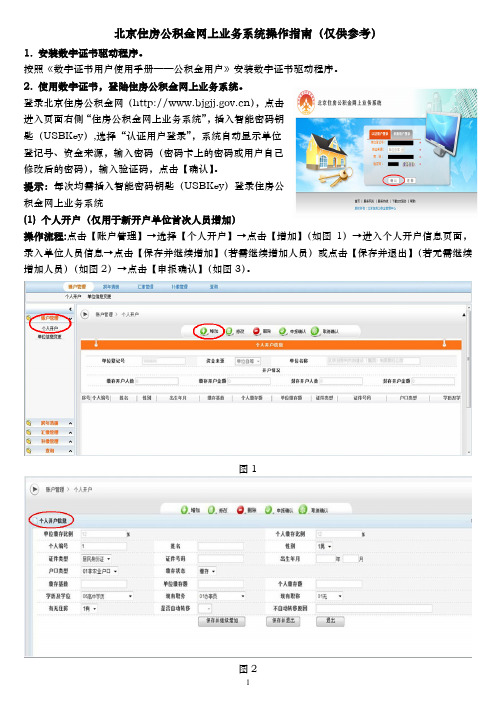 北京住房公积金网上业务系统操作指南