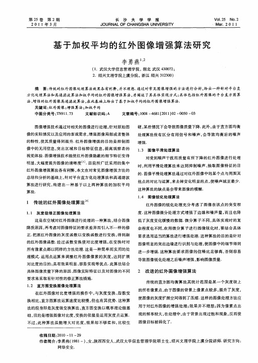 基于加权平均的红外图像增强算法研究